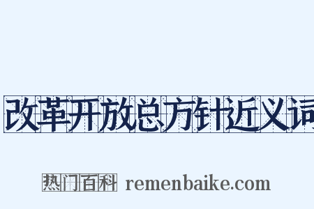 改革开放总方针近义词是什么意思的图片